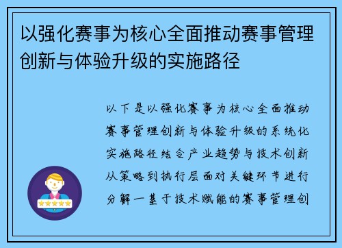 以强化赛事为核心全面推动赛事管理创新与体验升级的实施路径