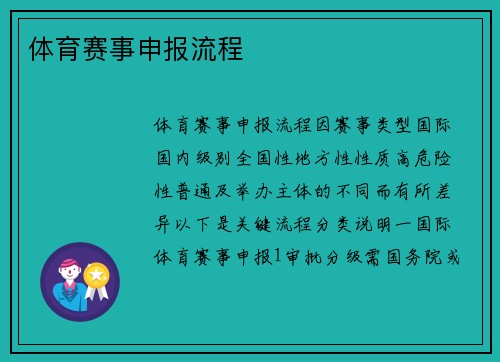体育赛事申报流程