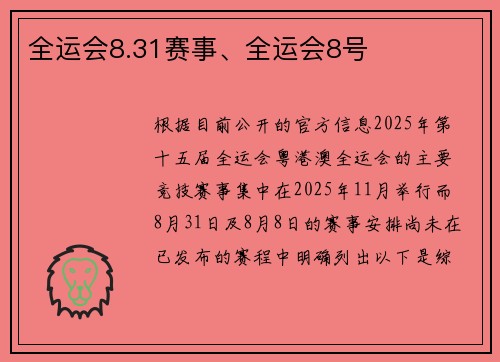 全运会8.31赛事、全运会8号