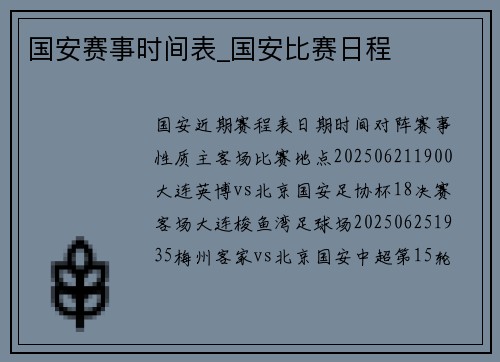 国安赛事时间表_国安比赛日程
